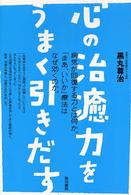 心の治癒力をうまく引きだす