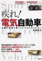 疾れ!電気自動車 電気自動車「EV」vs燃料電池車「FCV」: さらば燃料電池車FCV…開発には障害がいっぱい。: 人類の未来を救うクルマはこれしかない