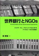 世界銀行とNGOs ナルマダ・ダム・プロジェクト中止におけるアドボカシーNGOの影響力 阪南大学叢書 ; 79