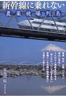 新幹線に乗れない 農薬被曝列島