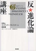 反★進化論講座 空飛ぶスパゲッティ・モンスターの福音書
