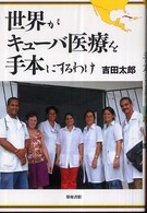 世界がキューバ医療を手本にするわけ