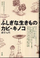 ふしぎな生きものカビ・キノコ 菌学入門