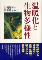 温暖化と生物多様性