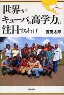 世界がキューバの高学力に注目するわけ