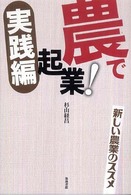 農で起業!実践編 新しい農業のススメ