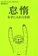 怠惰を手に入れる方法