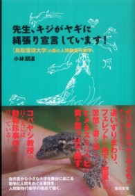 先生、キジがヤギに縄張り宣言しています! 「鳥取環境大学」の森の人間動物行動学