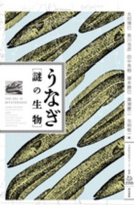 うなぎ 謎の生物 水産総合研究センター叢書