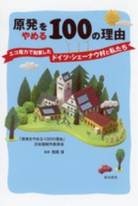 原発をやめる100の理由 エコ電力で起業したドイツ・シェーナウ村と私たち