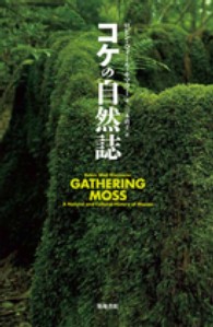 コケの自然誌