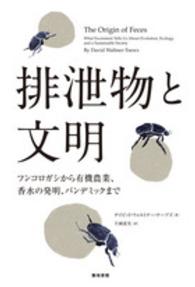 排泄物と文明 フンコロガシから有機農業、香水の発明、パンデミックまで