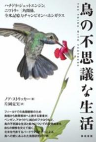 鳥の不思議な生活 ハチドリのジェットエンジン,ニワトリの三角関係,全米記憶力チャンピオンvsホシガラス