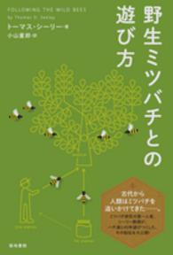 野生ミツバチとの遊び方
