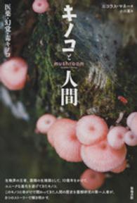キノコと人間 医薬・幻覚・毒キノコ