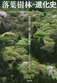 落葉樹林の進化史 恐竜時代から続く生態系の物語