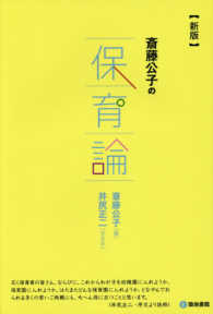 斎藤公子の保育論