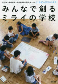 みんなで創るミライの学校 21世紀の学びのカタチ