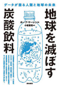 地球を滅ぼす炭酸飲料 データが語る人類と地球の未来
