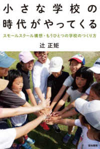 小さな学校の時代がやってくる スモールスクール構想・もうひとつの学校のつくり方