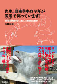 先生、頭突き中のヤギが尻尾で笑っています! 「鳥取環境大学」の森の人間動物行動学