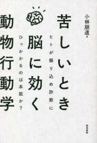 苦しいとき脳に効く動物行動学 ヒトが振り込め詐欺にひっかかるのは本能か?