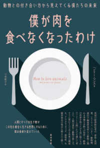 僕が肉を食べなくなったわけ 動物との付き合い方から見えてくる僕たちの未来