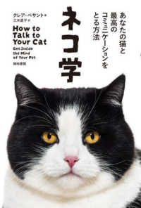 ネコ学 あなたの猫と最高のコミュニケーションをとる方法