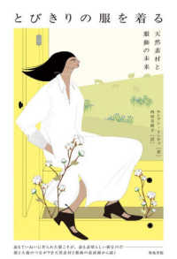とびきりの服を着る 天然素材と服飾の未来