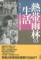 熱帯雨林の生活 ボルネオの焼畑民とともに