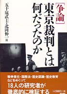 [争論]東京裁判とは何だったのか