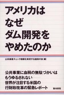 アメリカはなぜダム開発をやめたのか