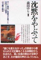沈黙をやぶって  5刷 子ども時代に性暴力を受けた女性たちの証言+心を癒す教本(ヒーリングマニュアル)