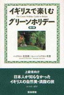 ｲｷﾞﾘｽで楽しむｸﾞﾘｰﾝﾎﾘﾃﾞｰ 緑の巻