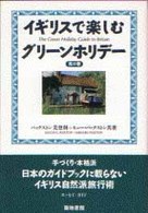 ｲｷﾞﾘｽで楽しむｸﾞﾘｰﾝﾎﾘﾃﾞｰ 青の巻