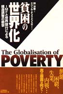 貧困の世界化 IMFと世界銀行による構造調整の衝撃