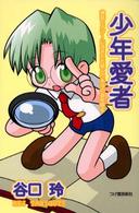 少年愛者 神話とタブーに包まれた彼らの本当の姿を探る