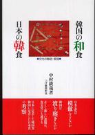 韓国の和食日本の韓食 文化の融合・変容
