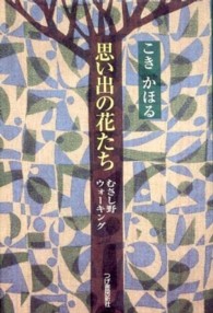 思い出の花たち むさし野ウォーキング