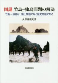 図説竹島=独島問題の解決 竹島=独島は、領土問題でなく歴史問題である