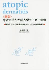 患者に学んだ成人型アトピー治療 難治化アトピー性皮膚炎の脱ステロイド・脱保湿療法