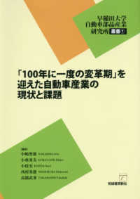「100年に一度の変革期」を迎えた自動車産業の現状と課題 早稲田大学自動車部品産業研究所叢書