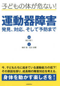 運動器障害 発見、対応、そして予防まで 子どもの体が危ない!