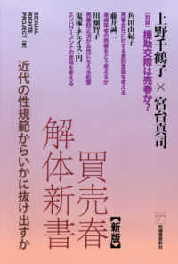 買売春解体新書 近代の性規範からいかに抜け出すか