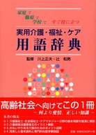 実用介護・福祉・ケア用語辞典 家庭で職場で学校ですぐ役に立つ