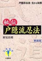 秘伝戸隠流忍法 武道選書