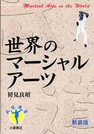 世界のマーシャルアーツ : 新装版 武道選書