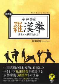 少林拳術羅漢拳 武道選書