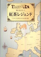 紅茶レジェンド 磯淵猛が歩いた「イギリスが見つけた紅茶の国」