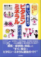 新しい考え方ビタミン・ミネラル速効事典 カラダとココロを元気にする! tsuchiya healthy books